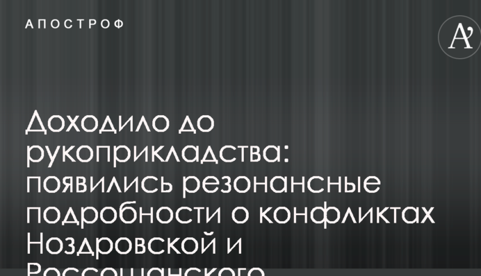 Доходило до рукоприкладства: появились резонансные подробности о конфликтах Ноздровской и Россошанского