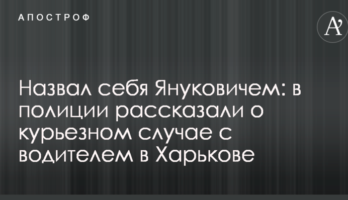 Назвал себя Януковичем: в полиции рассказали о курьезном случае с водителем в Харькове