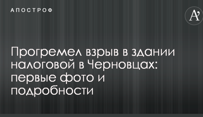 Прогримів вибух у будівлі податкової в Чернівцях: перші фото і подробиці