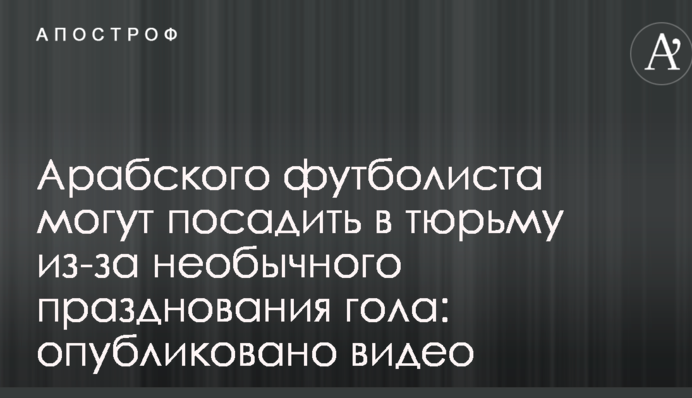 Арабського футболіста можуть посадити до в'язниці через незвичайне святкування гола: опубліковано відео