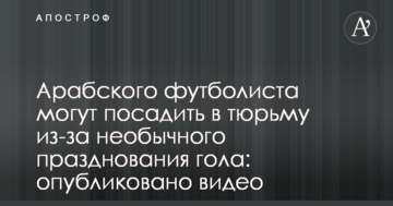 Арабского футболиста могут посадить в тюрьму из-за необычного празднования гола: опубликовано видео