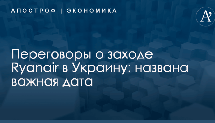 Переговоры о заходе Ryanair в Украину: названа важная дата