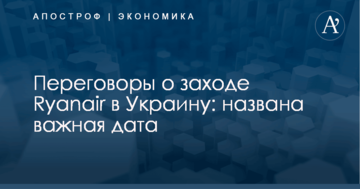 Переговоры о заходе Ryanair в Украину: названа важная дата