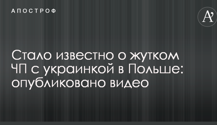 Стало известно о жутком ЧП с украинкой в Польше: опубликовано видео
