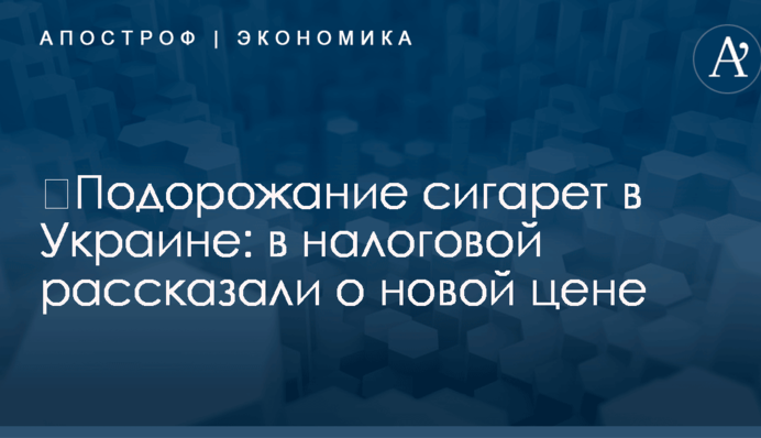 ​Подорожание сигарет в Украине: в налоговой рассказали о новой цене