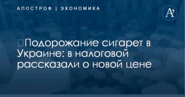 ​Подорожание сигарет в Украине: в налоговой рассказали о новой цене