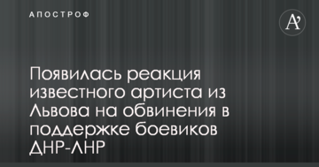 З'явилася реакція відомого артиста зі Львова на звинувачення в підтримці бойовиків ДНР-ЛНР