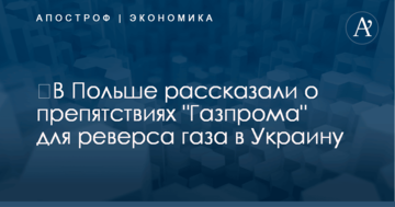 ​В Польше рассказали о препятствиях "Газпрома" для реверса газа в Украину