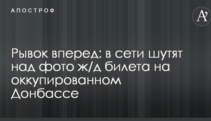 Ривок вперед: у мережі жартують над фото залізничного квитка на окупованому Донбасі
