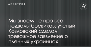 Ми знаємо не про всі підвали бойовиків: вчений Козловський зробив тривожну заяву про полонених українців