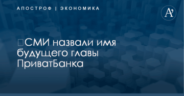 ​СМИ назвали имя будущего главы ПриватБанка