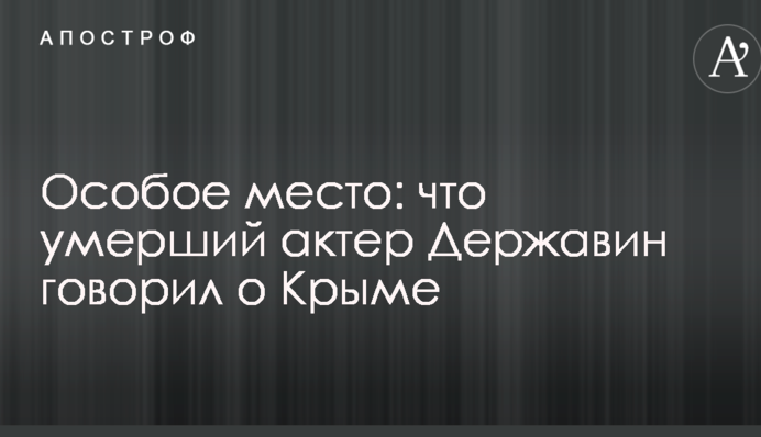 Особливе місце: що померлий актор Державін говорив про Крим