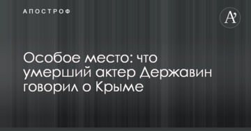 Особливе місце: що померлий актор Державін говорив про Крим