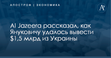 Al Jazeera рассказал, как Януковичу удалось вывести $1,5 млрд из Украины