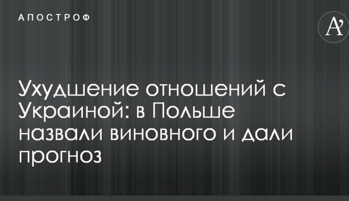 Ухудшение отношений с Украиной: в Польше назвали виновного и дали прогноз