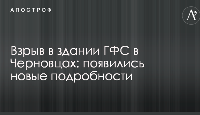 Взрыв в здании ГФС в Черновцах: появились новые подробности