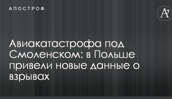 Авиакатастрофа под Смоленском: в Польше привели новые данные о взрывах