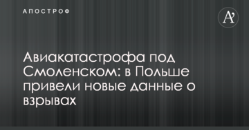 Авіакатастрофа під Смоленськом: у Польщі призвели нові дані про вибухи