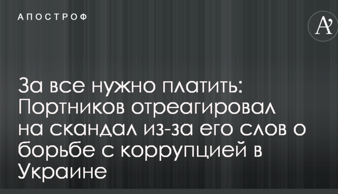 За все нужно платить: Портников отреагировал на скандал из-за его слов о борьбе с коррупцией в Украине
