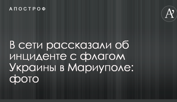 У мережі розповіли про інцидент з прапором України в Маріуполі: фото