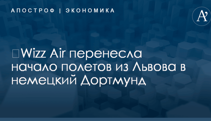​Wizz Air перенесла начало полетов из Львова в немецкий Дортмунд