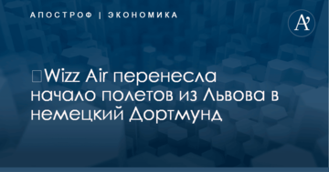 ​Wizz Air перенесла начало полетов из Львова в немецкий Дортмунд