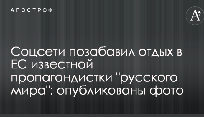 Соцсети позабавил отдых в ЕС известной пропагандистки 