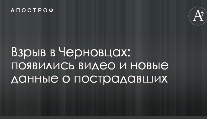 Вибух у Чернівцях: з'явилися відео та нові дані про постраждалих