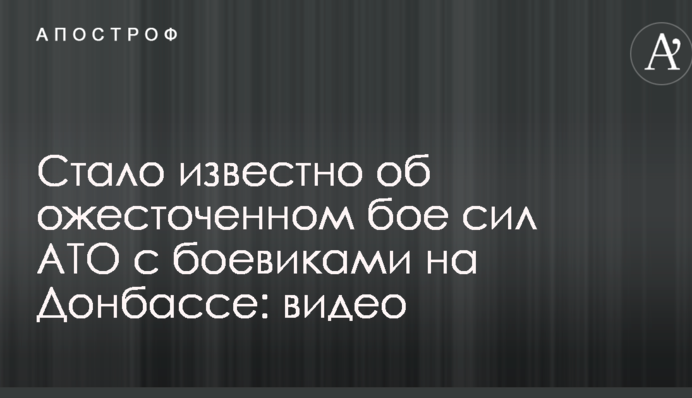 Стало відомо про запеклий бій сил АТО з бойовиками на Донбасі: відео