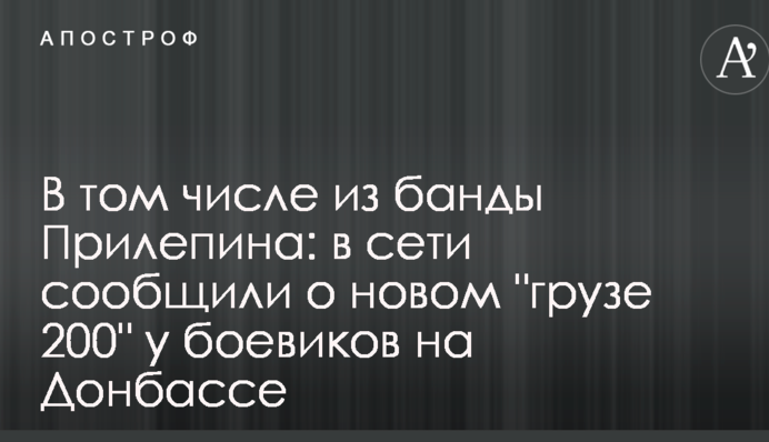 У тому числі з банди Прилепіна: в мережі повідомили про новий 
