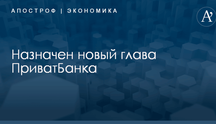 Назначен новый глава ПриватБанка