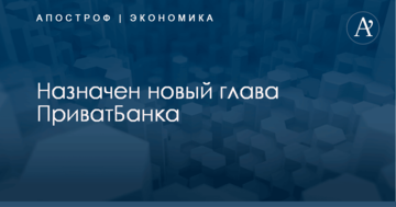 Назначен новый глава ПриватБанка