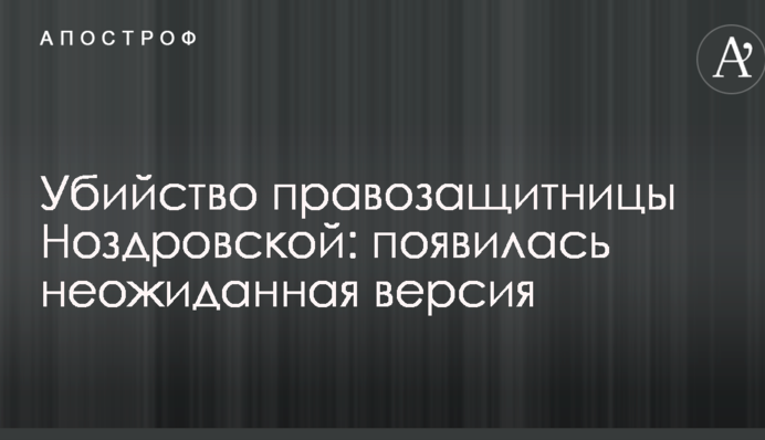 Убийство правозащитницы Ноздровской: появилась неожиданная версия