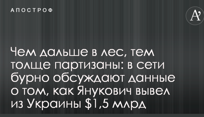 Чим далі в ліс, тим товщі партизани: в мережі бурхливо обговорюють дані про те, як Янукович вивів з України $ 1,5 млрд