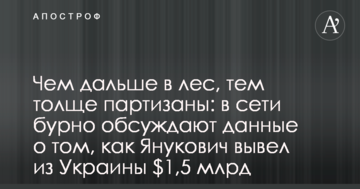 Чим далі в ліс, тим товщі партизани: в мережі бурхливо обговорюють дані про те, як Янукович вивів з України $ 1,5 млрд