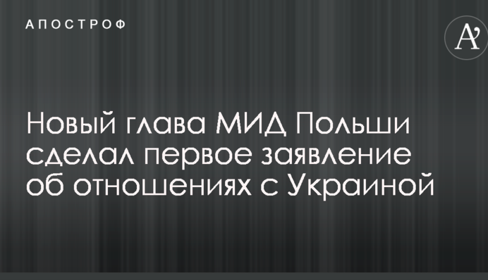 Новый глава МИД Польши сделал первое заявление об отношениях с Украиной