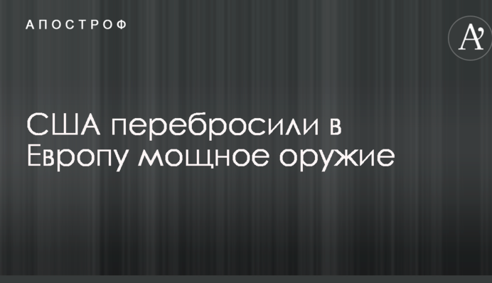 США перекинули до Європи потужну зброю