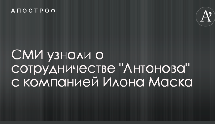 СМИ узнали о сотрудничестве "Антонова" с компанией Илона Маска