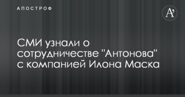 ЗМІ дізналися про співпрацю "Антонова" з компанією Ілона Маска