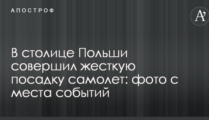 В столице Польши совершил жесткую посадку самолет: фото с места событий