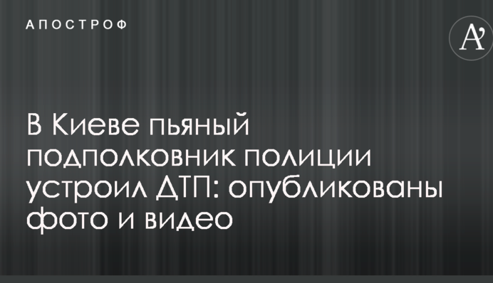 У Києві п'яний підполковник поліції влаштував ДТП: опубліковано фото і відео