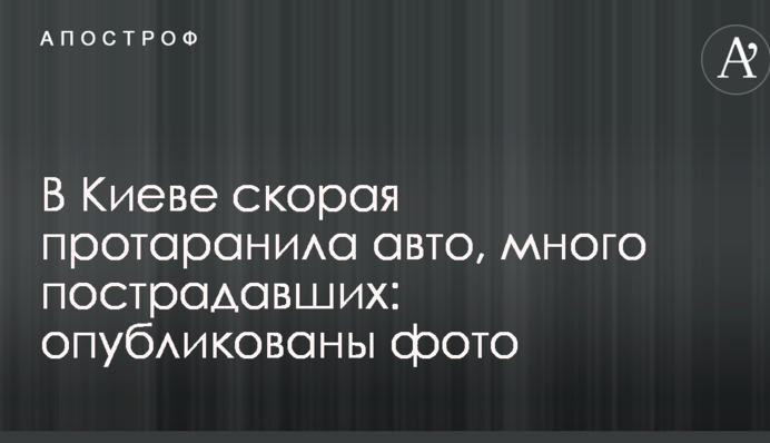 У Києві швидка протаранила авто, багато постраждалих: опубліковано фото