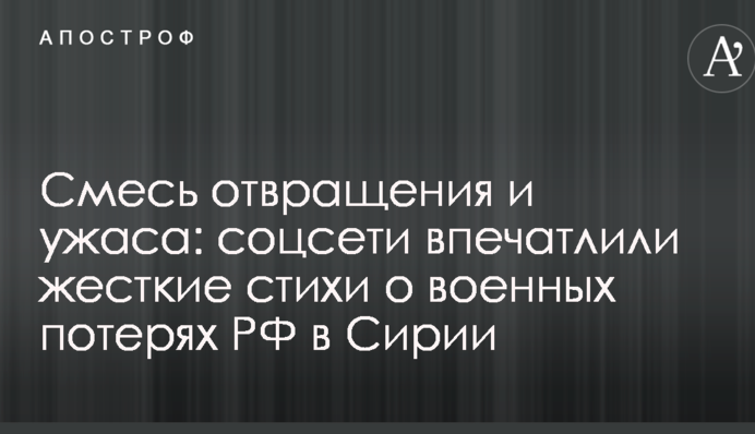 Суміш огиди і жаху: соцмережі вразили жорсткі вірші про військові втрати РФ в Сирії