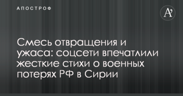 Суміш огиди і жаху: соцмережі вразили жорсткі вірші про військові втрати РФ в Сирії