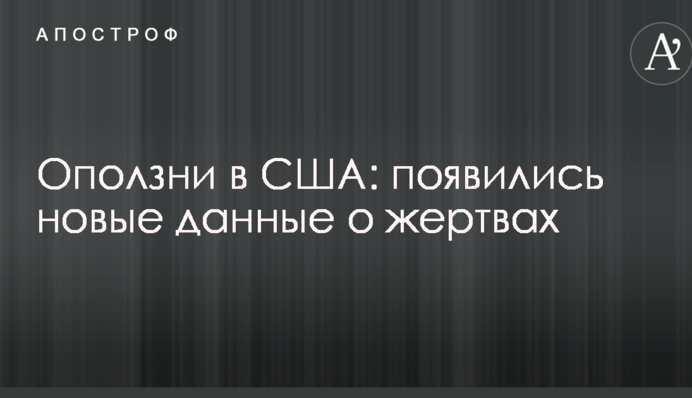 Зсуви в США: з'явилися нові дані про жертви
