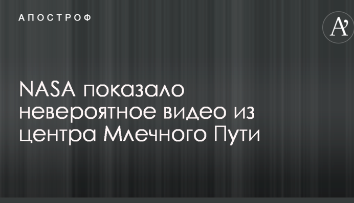 NASA показало неймовірне відео з центру Чумацького Шляху