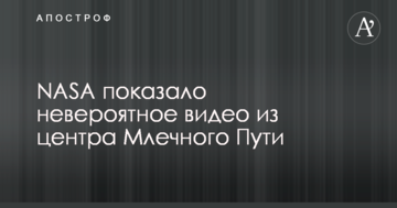 NASA показало неймовірне відео з центру Чумацького Шляху