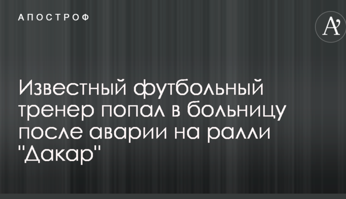 Известный футбольный тренер попал в больницу после аварии на ралли 