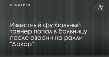 Известный футбольный тренер попал в больницу после аварии на ралли "Дакар"