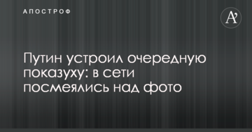 Путін влаштував чергову показуху: в мережі посміялися над фото